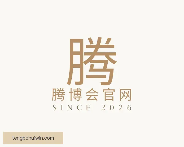 知道腾博会官网